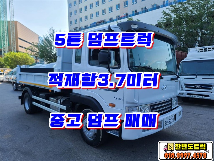  중고 5톤 덤프트럭 적재함3.7미터 롱덤프 매매