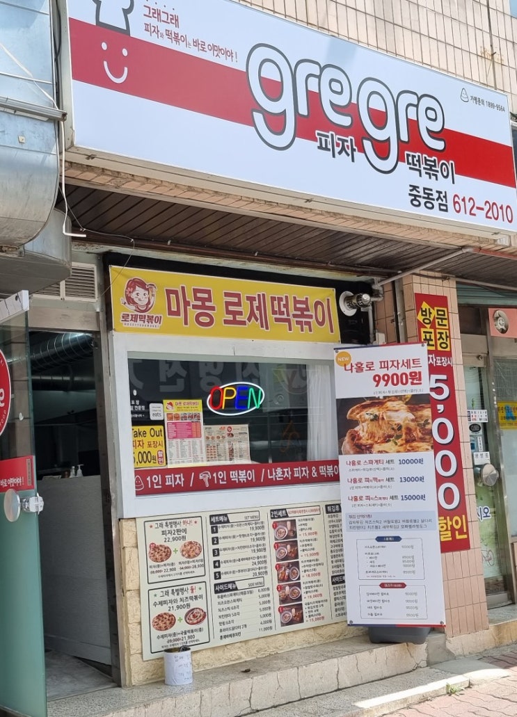  부천 맛집 마몽 로제떡볶이 그래그래 피자 포장