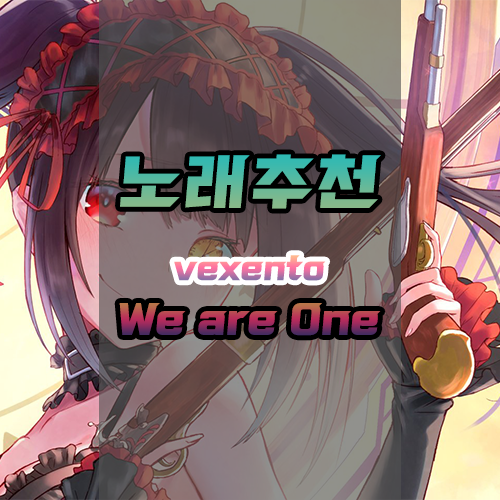 &lt;노래추천&gt; 기분이 좋아지는 노래! Vexento - We Are One {다운/듣기/mp3}
