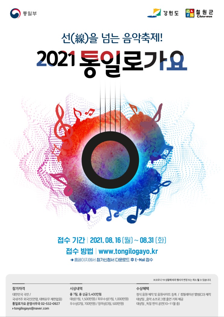 2021 통일로가요 - 창작 대중음악 공모전