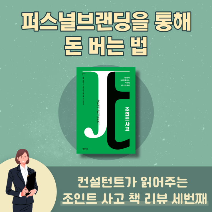  퍼스널브랜딩으로 돈 버는 법 - 조인트사고 책리뷰 3편