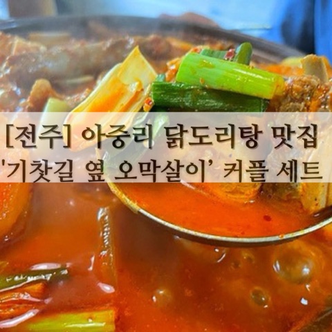 [전주] 아중리 닭도리탕 맛집 '기찻길 옆 오막살이’ 커플 세트