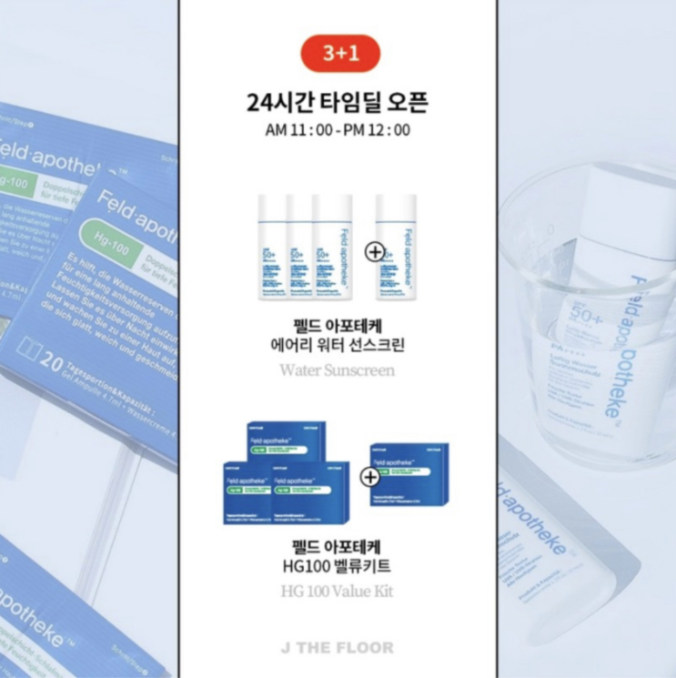  펠드 아포테케 워터 선스크린 연장!/여름철 자외선 자단은 필수! 인생선크림 놓치지마세요