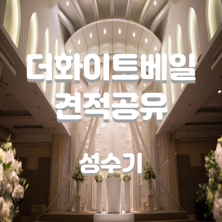  서초 더화이트베일 22년 성수기 견적 공유