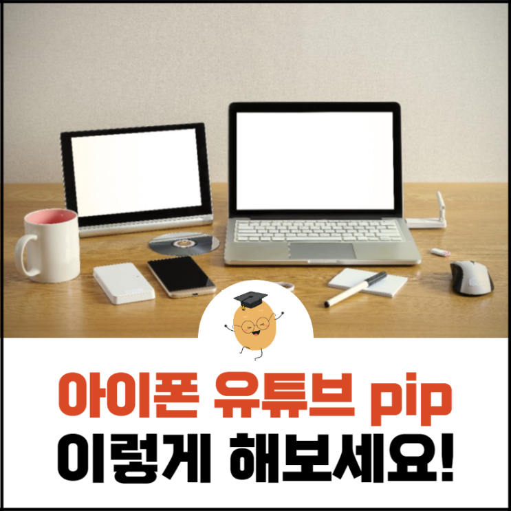  아이폰 유튜브 pip, 카톡 하면서 영상 보기 안되면 이렇게 해보세요!