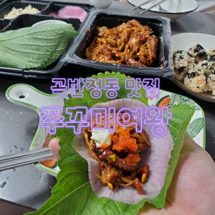 곡반정동 맛집 쭈꾸미여왕 식사로 술안주로도 좋아요