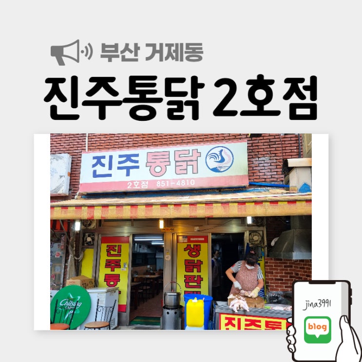  거제시장 진주통닭, 시장통닭이 생각날 때 여기서 먹어요.