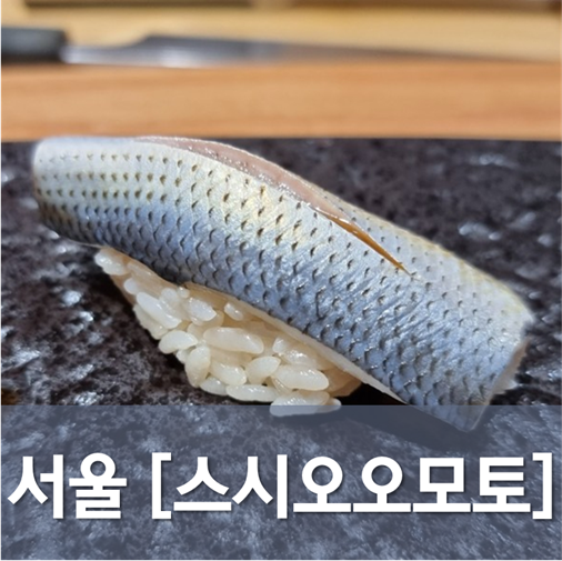 [서울/성수] 스시오오모토(4) - 아주 나이스한 초밥집