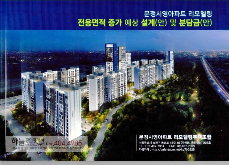  송파 문정시영아파트 리모델링사업 현장 스케치 (21.08)