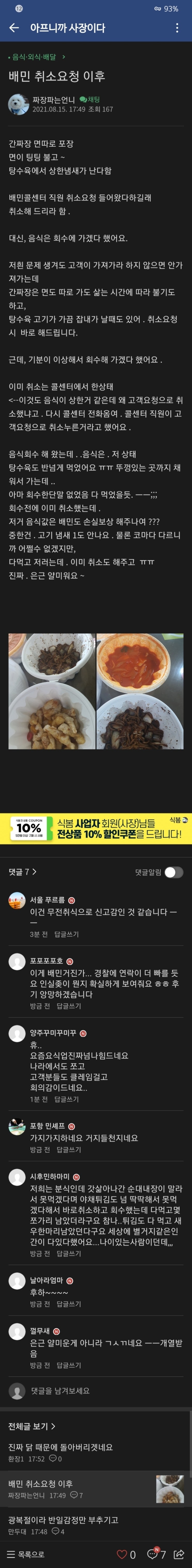  자영업자 카페에 올라온 짜장 환불