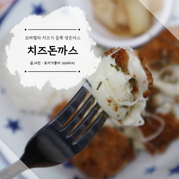 치즈가득 돈까스 만들기 튀기는 온도, 시간 특별 소스 치즈가득 돈까스 만들기 튀기는 온도, 시간 특별 소스