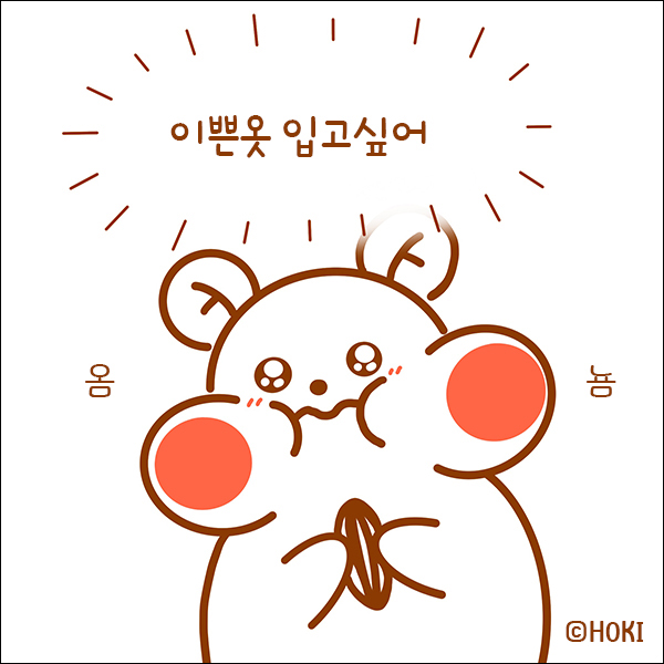  [호키툰] 이쁜옷이 입고싶었던 옴뇸찌