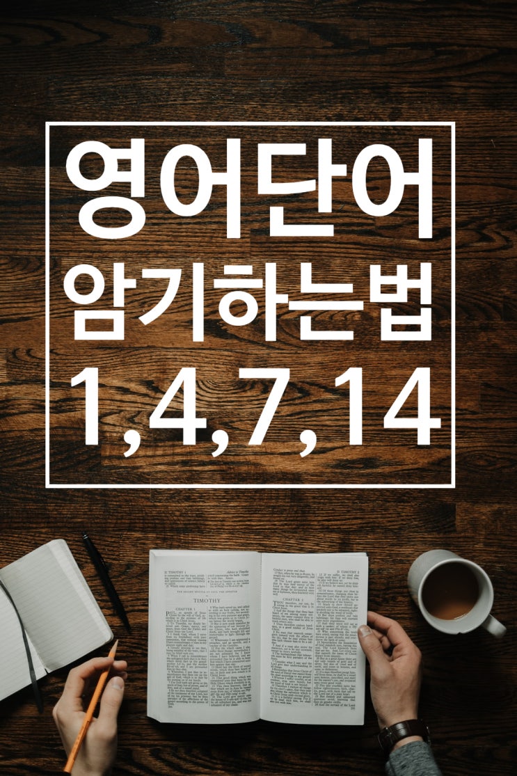  영어 단어 외우는 법. "1,4,7,14"주기 반복으로 영어 단어 공부하는 법 소개