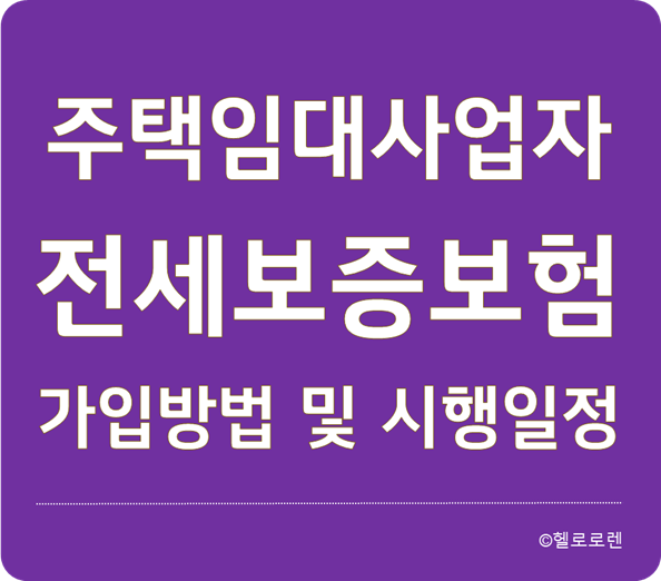 전세보증보험 의무가입 - 주택임대사업자 가입방법 및 시행일정