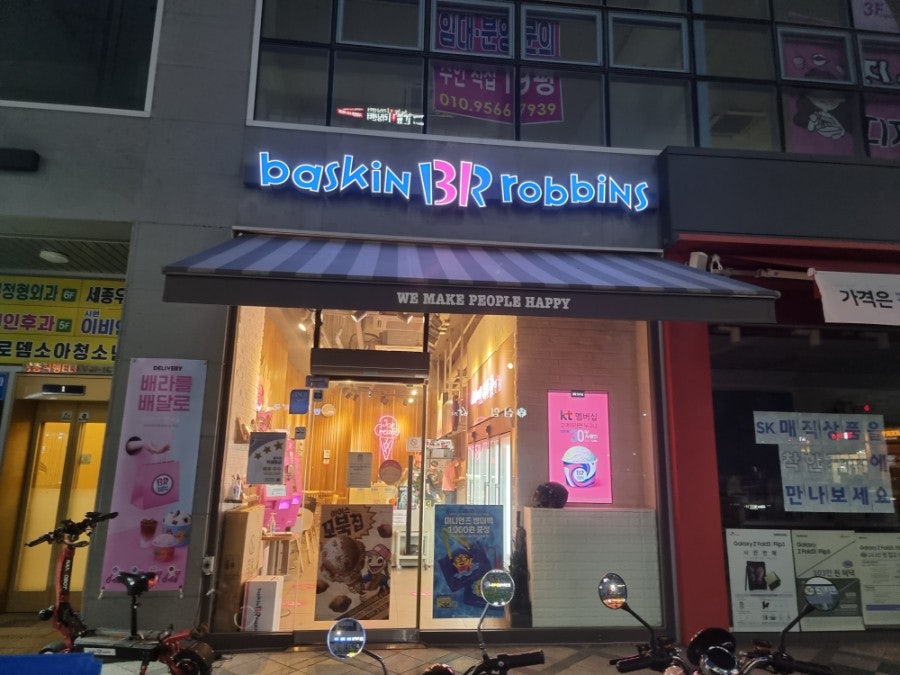 배스킨라빈스 세종다정점 사진 1