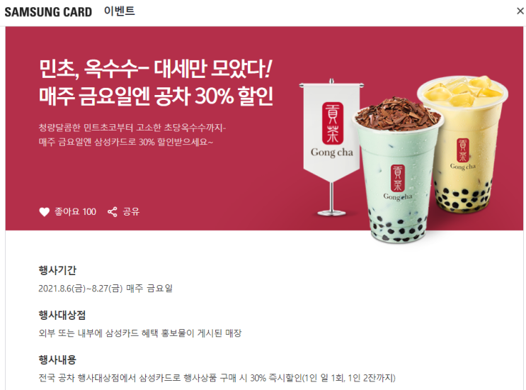  삼성카드로 금요일에 공차에서 30% 할인받기