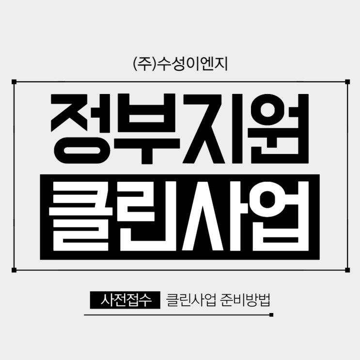 클린사업 집진기 등 최대 70%지원받는 방법