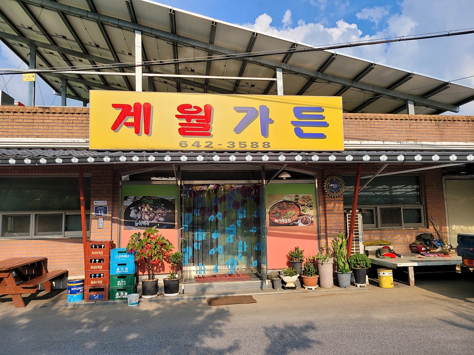 계월가든 사진 2