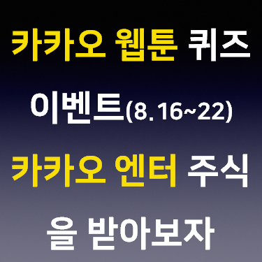  카카오 웹툰 퀴즈 이벤트(8.16~22) 카카오 엔터 주식을 받아보자