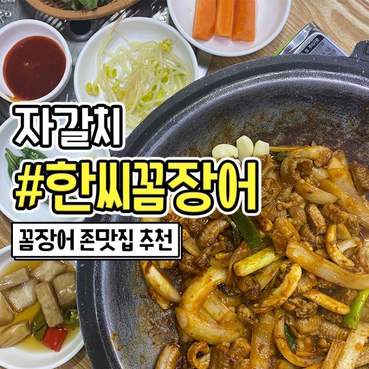  부산자갈치시장꼼장어 한씨꼼장어 부산자갈치꼼장어 맛집