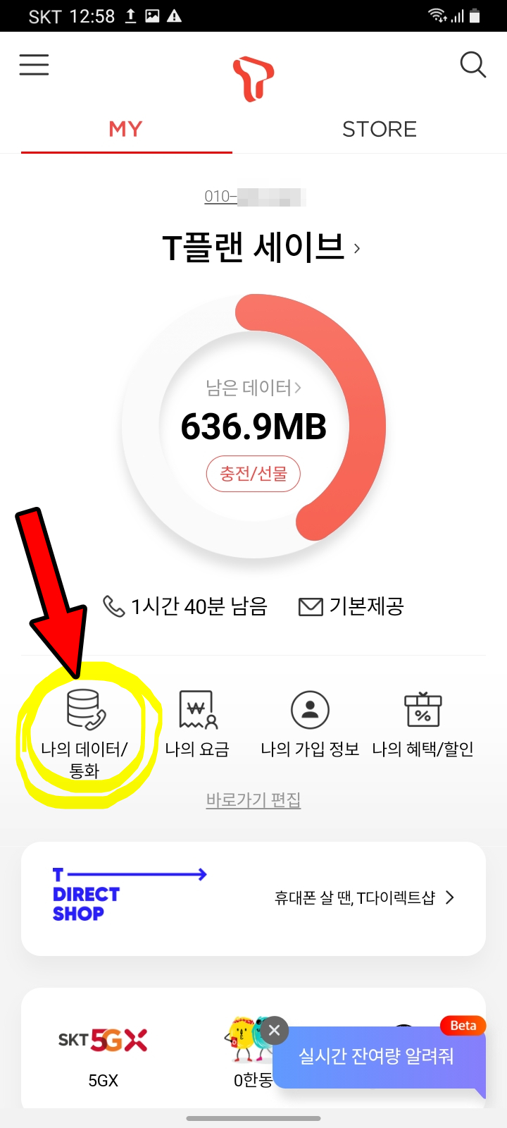  SKT T끼리 데이터 선물하기