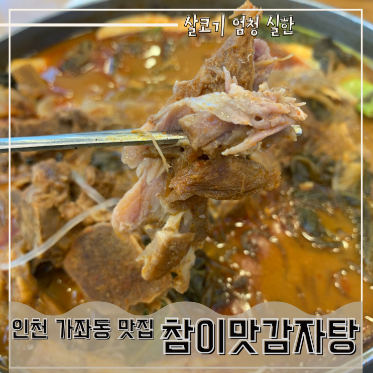  [인천/서구] 나은병원 근처 맛집찾는다면 참이맛 감자탕먹고 가좌핫플 카페가자.