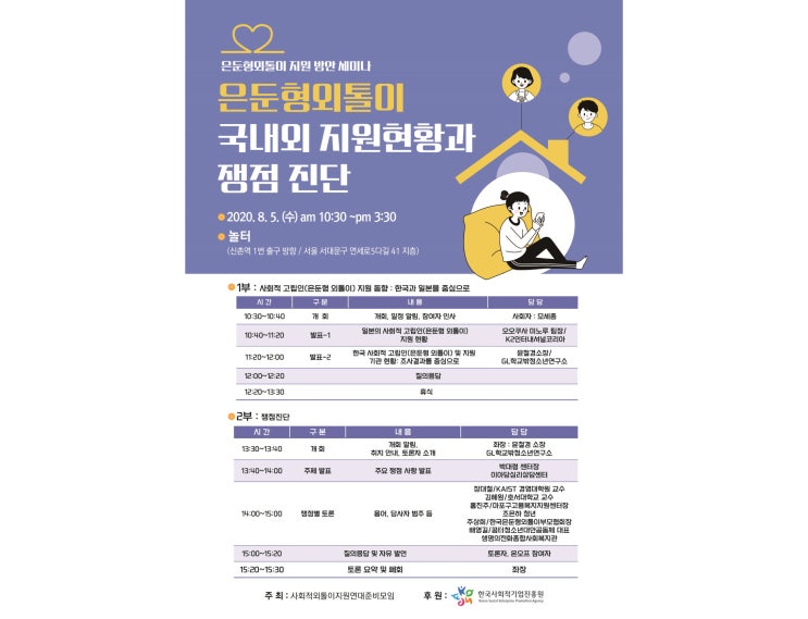  사회적외톨이지원연대, ‘은둔형 외톨이 지원 방안’ 세미나 개최