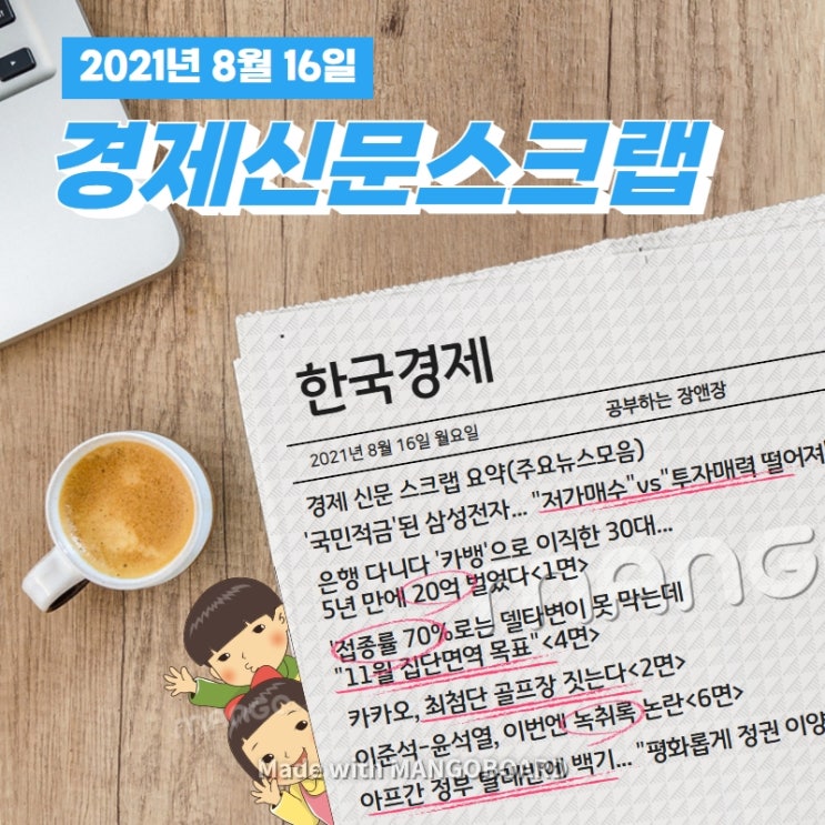  [한국경제신문구독] 2021년 8월 16일 월요일 경제 신문 스크랩 요약(주요뉴스모음)