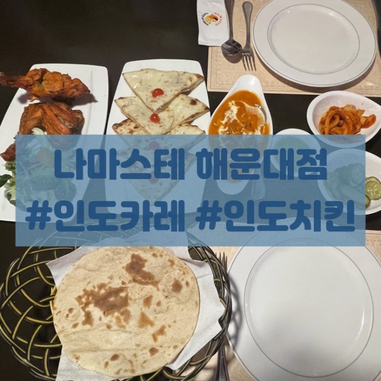  [해운대 인도음식]나마스테 해운대점! 인도카레와 탄투리 치킨을 맛볼 수 있는곳!(인도로 여행갔다온 느낌)
