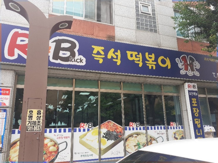  남양주 호평동 맛집 알앤비(R&B) 즉석떡볶이
