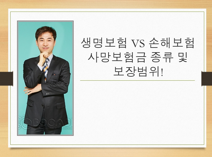  생명보험 VS 손해보험 사망보험금 종류 및 보장범위!
