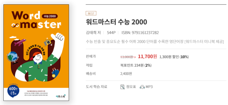  아이와 주말 영어시험 내기(워드마스터 수능2000)-2021년 8월 15일
