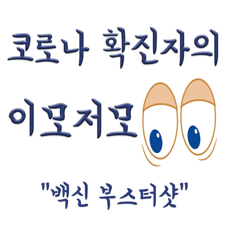 백신 부스터샷 뜻, 부스터샷이란, 부스터샷 필요성
