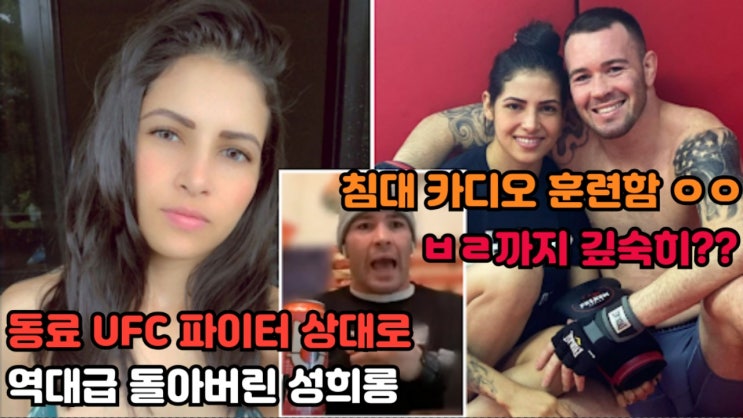 콜비 코빙턴 동료 UFC 파이터 폴리아나 비아나 상대로 역대급 성희롱