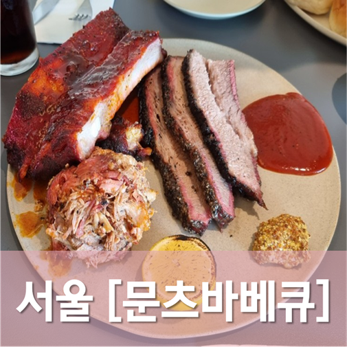  [서울/성수] 문츠바베큐