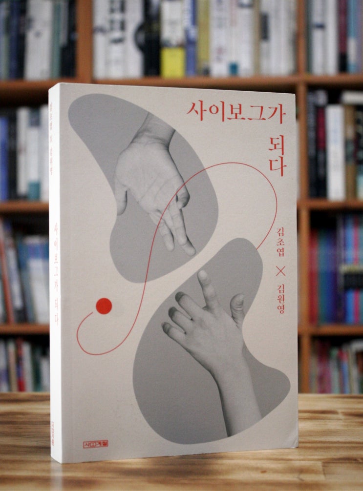 사이보그가 되다 (김초엽, 김원영) - 장애를 치료의 목적으로 삼아야 할까?