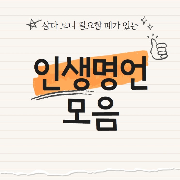  [#1] 인생 명언 6가지 / 한 문장 명언 모음
