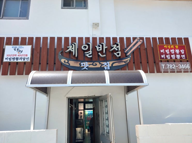  [경북울진] 죽변항맛집 생활의달인 제일반점(feat.모든 것이 셀프)
