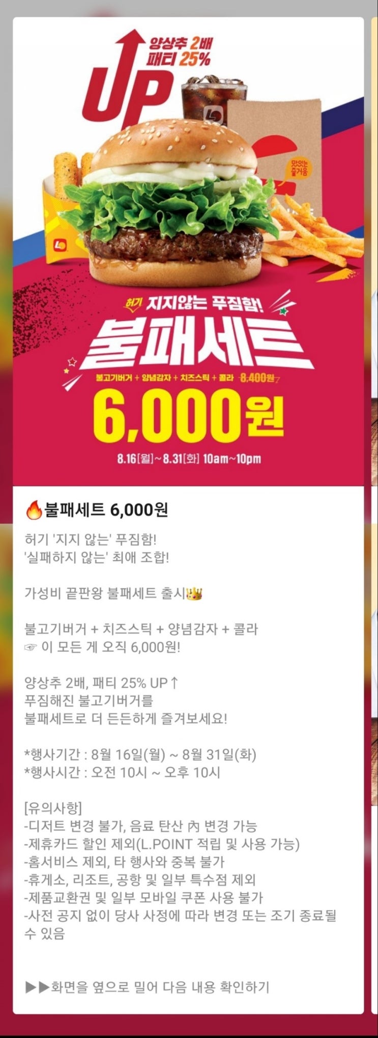  롯데리아 불패세트(8/16~8/31)