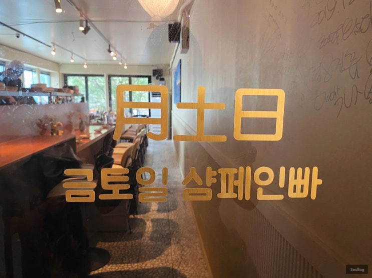  [을지로] 힙지로에서 제일 힙한 금토일샴페인빠, 금샤빠