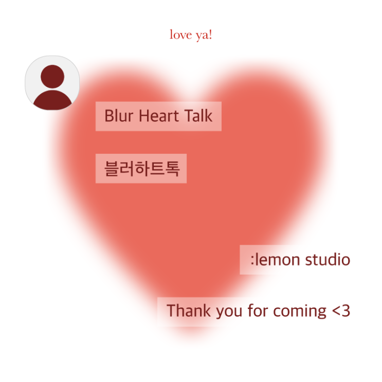  iOS : 블러하트톡 special (공유종료)