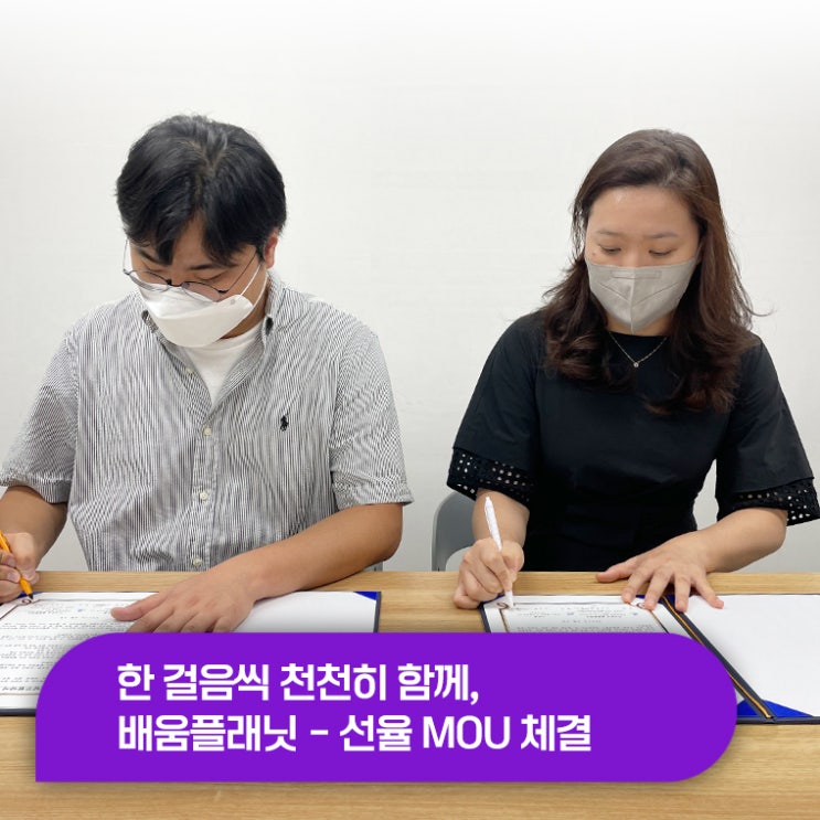 [히스토리] 한 걸음씩 천천히 함께, 배움플래닛(멘날) - 선율 MOU 체결