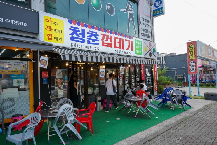 구미진평동맛집_술맛 돋는 청춘껍데기 본점 구미진평동맛집_술맛 돋는 청춘껍데기 본점