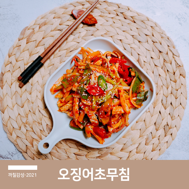 오징어 오이 초무침 만드는 법 초고추장 백종원 맛있는 반찬 레시피 (칼집 내서 삶는 법)