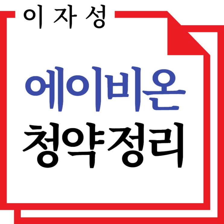  에이비온 청약, 공모주 일정 기업분석 한 눈에 정리!