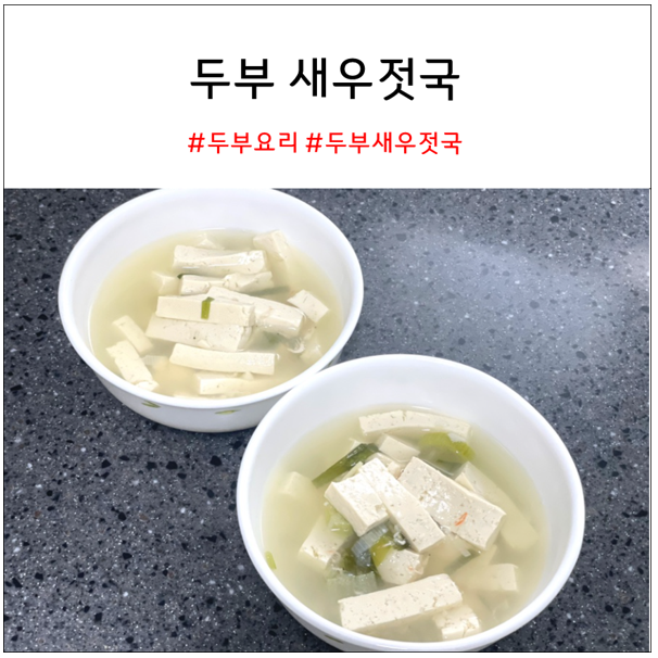 두부 새우젓국 | 간단하고 담백한 쉬운 두부요리 두부 새우젓국 | 간단하고 담백한 쉬운 두부요리
