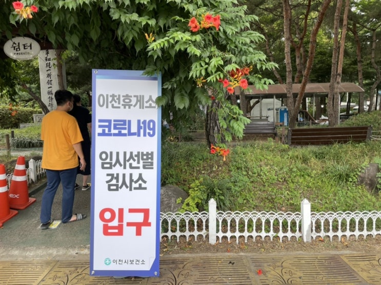  고속도로 휴게소 선별검사소/ 이천휴게소 임시 선별진료소 가는 법, 운영시간, 붐비는 정도