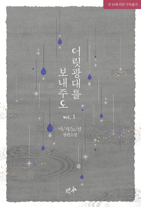 BL소설 리뷰) 마지노선-어릿광대를 보내주오 BL소설 리뷰) 마지노선-어릿광대를 보내주오