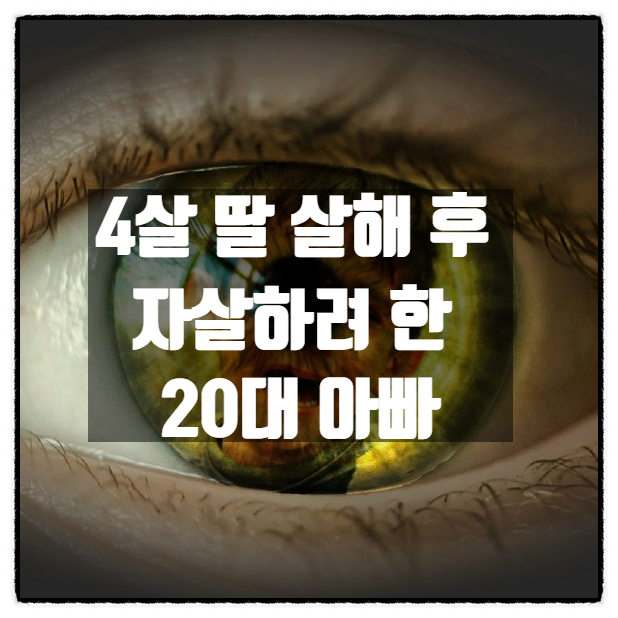 4살 딸 살해하고 자살하려 한 20대 아빠 4살 딸 살해하고 자살하려 한 20대 아빠