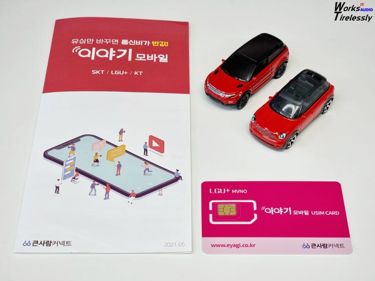  이야기 모바일 태블릿 20GB 무료 유심 요금제 가입 후기